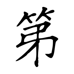 张二魁第书法图片