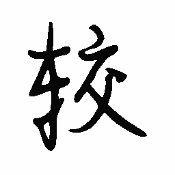 禹卫较书法图片