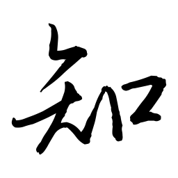 郑明瑾知书法图片