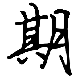 司马彦期书法图片