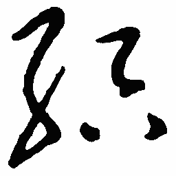 王惠松织书法图片