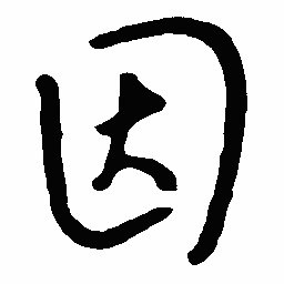 王惠松因书法图片