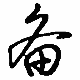 王惠松备书法图片