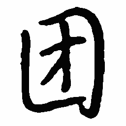王惠松团书法图片