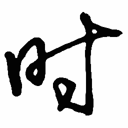 王惠松时书法图片