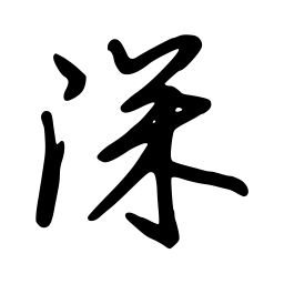 陈伟勋深书法图片