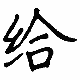 陈天俊给书法图片