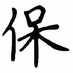 陈天俊保书法图片