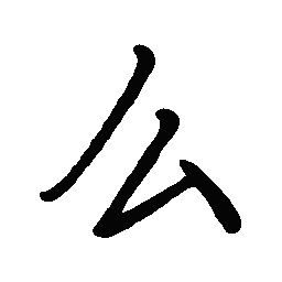 陈天俊么书法图片