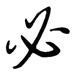 丁永康必书法图片