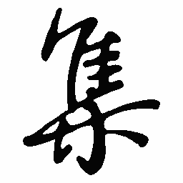 丁永康集书法图片