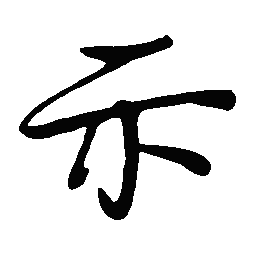 丁永康示书法图片