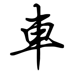 罗源森车书法图片