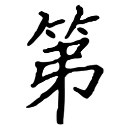 邹慕白第书法图片