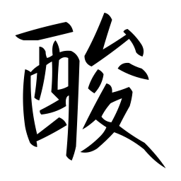 刘殿儒酸书法图片