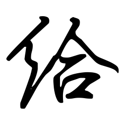 罗源森给书法图片