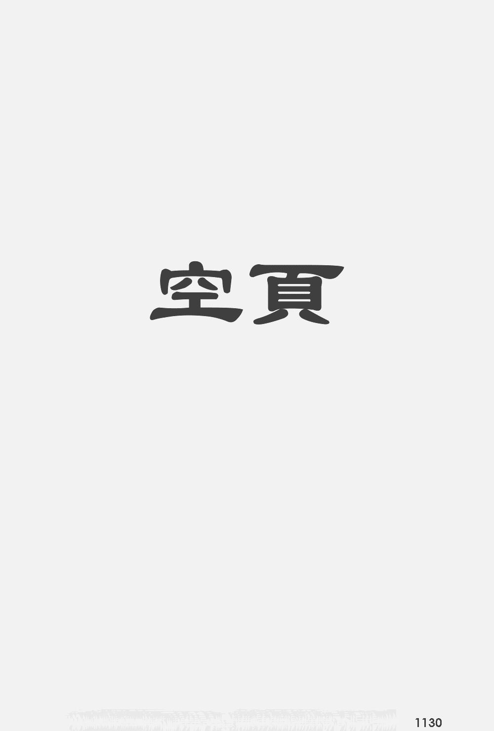 康熙字典・同文本