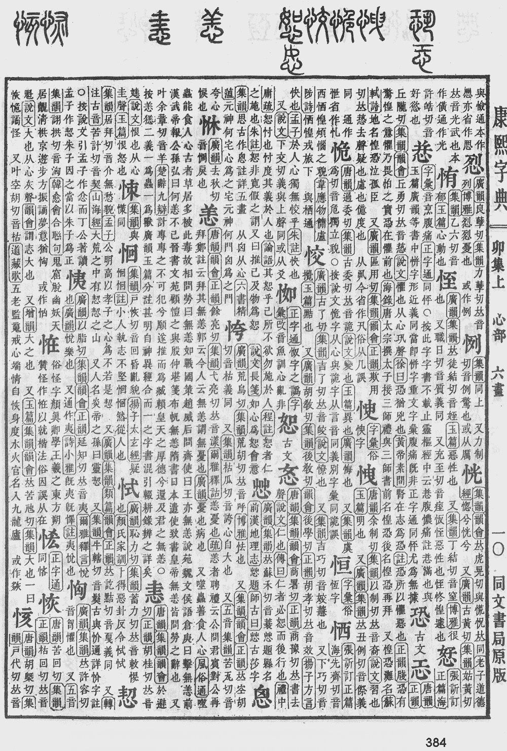 康熙字典・同文本