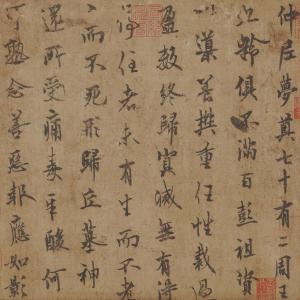 仲尼梦奠帖