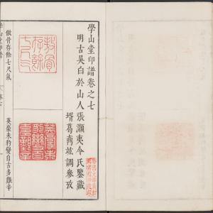 学山堂印谱-卷九