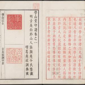 学山堂印谱-卷三