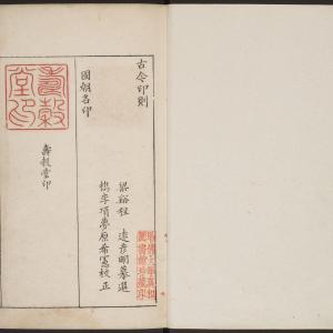 古今印则-卷二