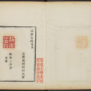 试篆印存求是斋-卷四