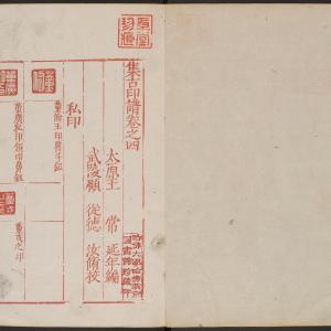 集古印谱-版本之二-卷七