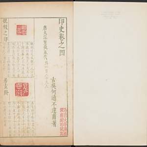 印史-卷四
