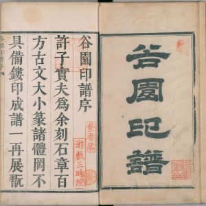 谷园印谱-卷一