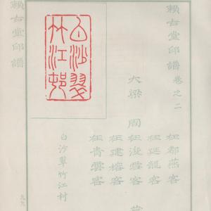 赖古堂印谱-卷二