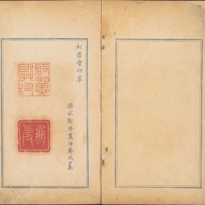 松雪堂印萃-卷二