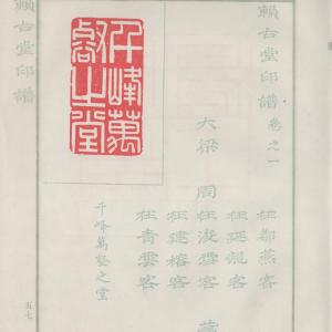 赖古堂印谱-卷一
