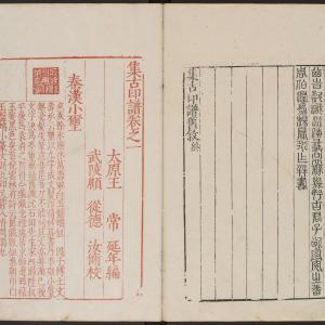 集古印谱-版本之二-卷一