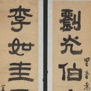 隶书七言联