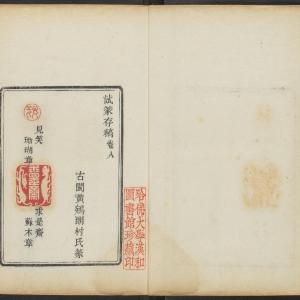 试篆印存求是斋-卷八
