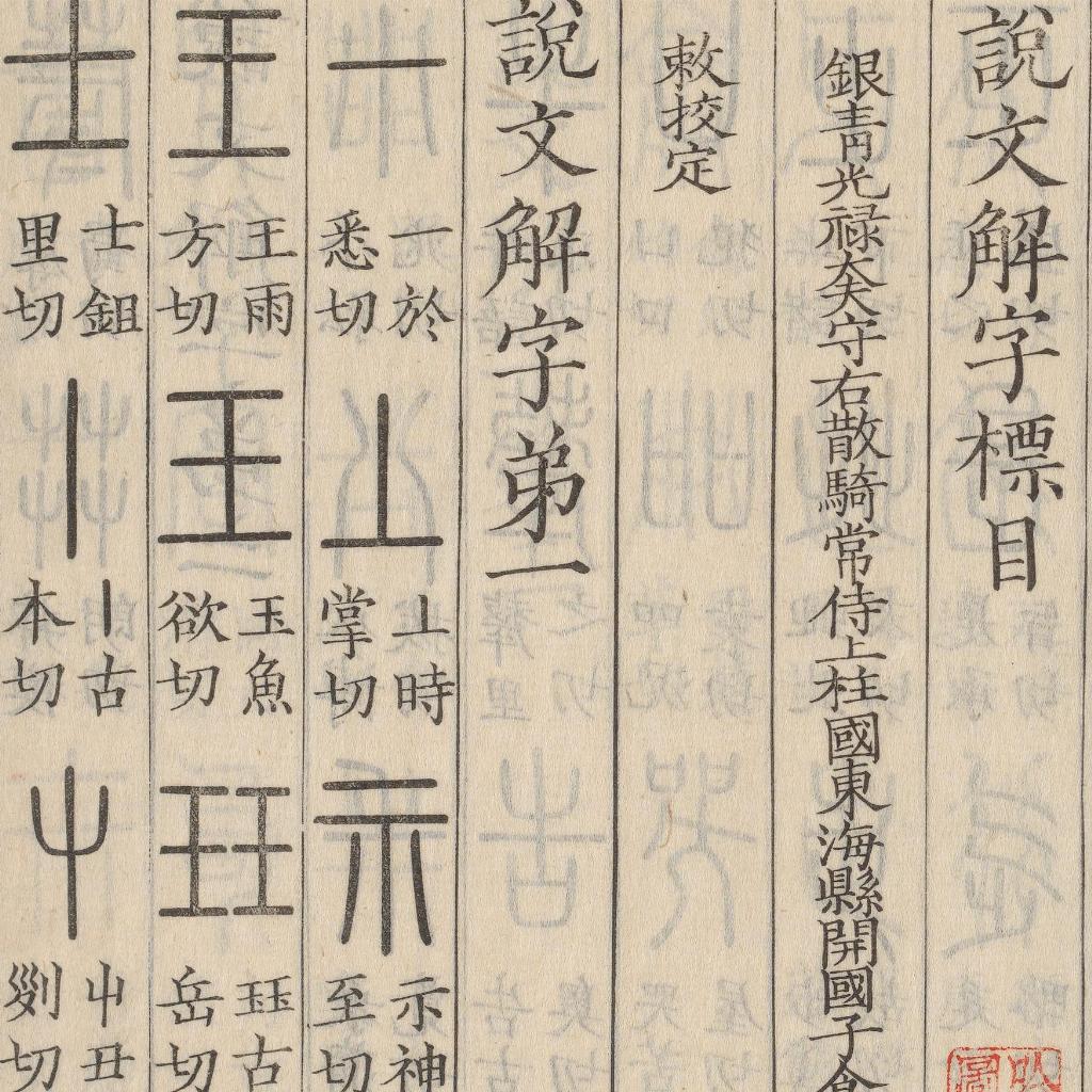篆書字典 : 説文解字　初版 Amazon.com: 篆书字典(精): 9787513811071: 说词解字辞书研究