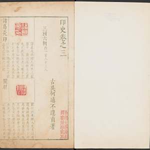 印史-卷三