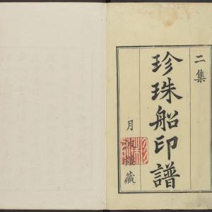 珍珠船印谱-卷二