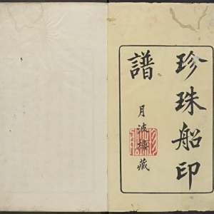 珍珠船印谱-卷一