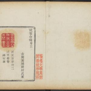 试篆印存求是斋-卷三