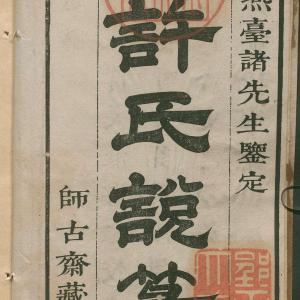 许氏说篆-卷一