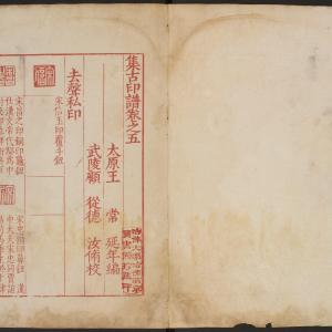 集古印谱-版本之一-卷五
