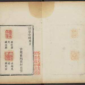 试篆印存求是斋-卷五