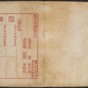 集古印谱-版本之一-卷六