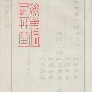 赖古堂印谱-卷四