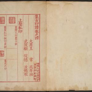 集古印谱-版本之一-卷四