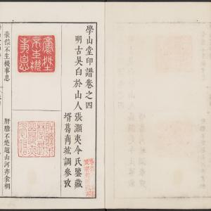 学山堂印谱-卷六