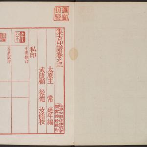 集古印谱-版本之二-卷五