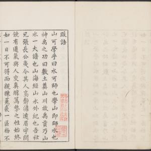 学山堂印谱-卷一